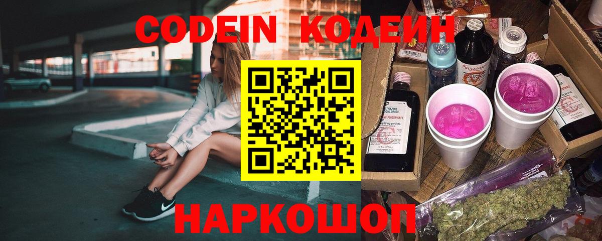 Кодеин Purple Drank  Вход с VPN  Черняховск 
